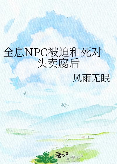 《全息NPC被迫和死对头卖腐后》