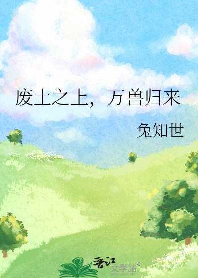 废土之上,万兽归来