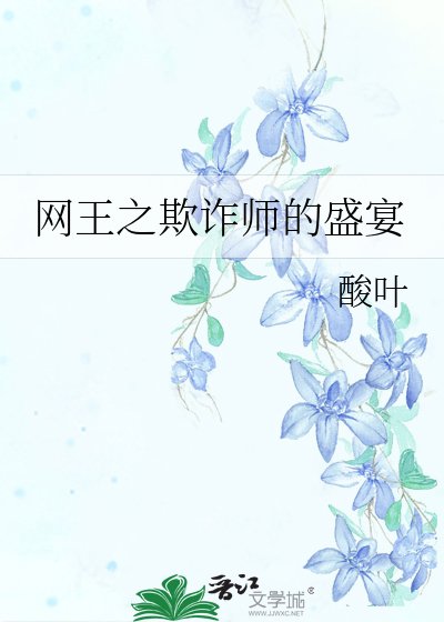 《网王之欺诈师的盛宴》