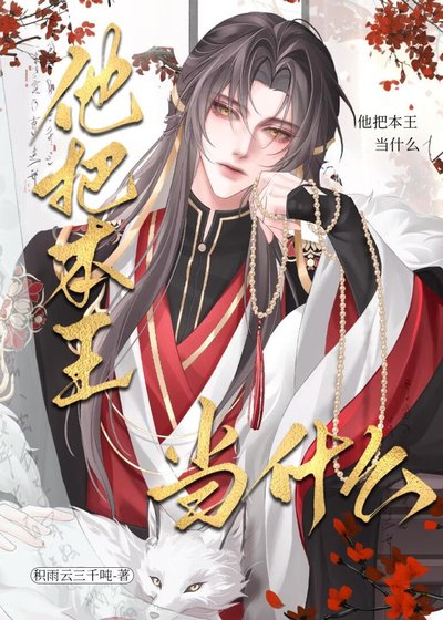 《他把本王当什么!》