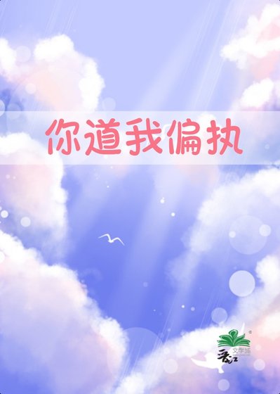 《你道我偏执》