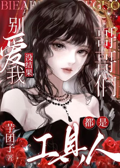 別愛我沒結果,哥哥們都是工具人