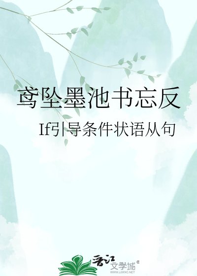 《鸢坠墨池书忘反》