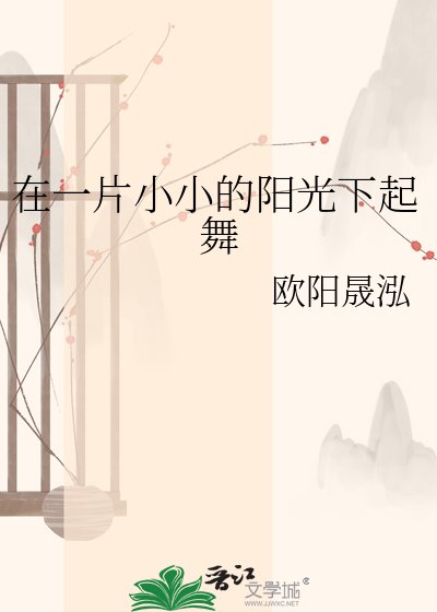 《在一片小小的阳光下起舞》