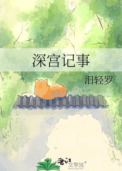《深宫记事》