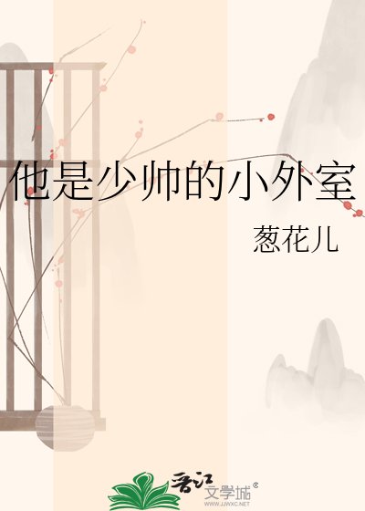 他是少帅的小外室