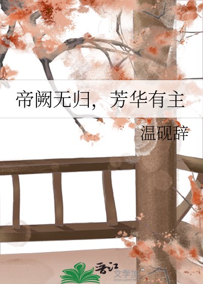 《帝阙无归,芳华有主》