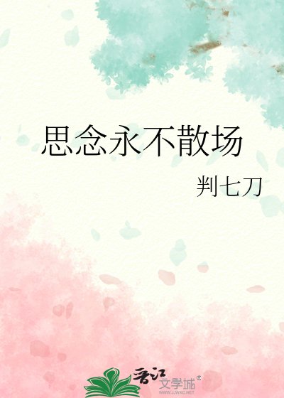 《思念永不散场》