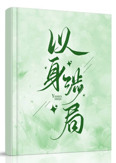 《以身涉局》