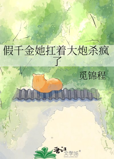 《假千金她扛着大炮杀疯了》
