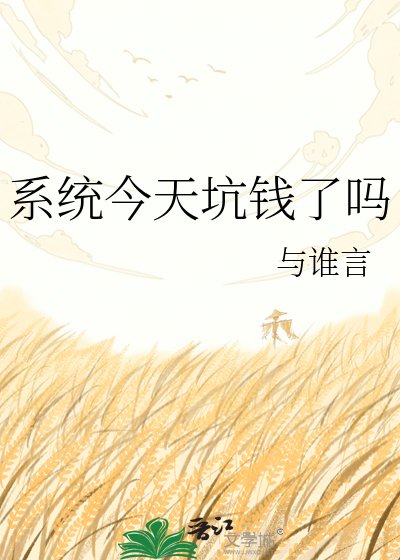 《系统今天坑钱了吗》