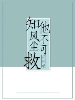 知他風塵不可救