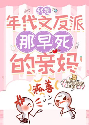 我是年代文反派那早死的親媽