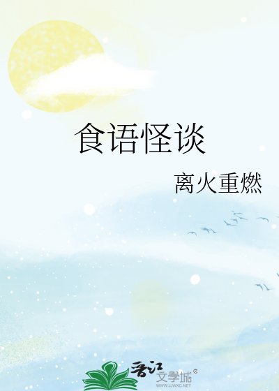《食语怪谈》