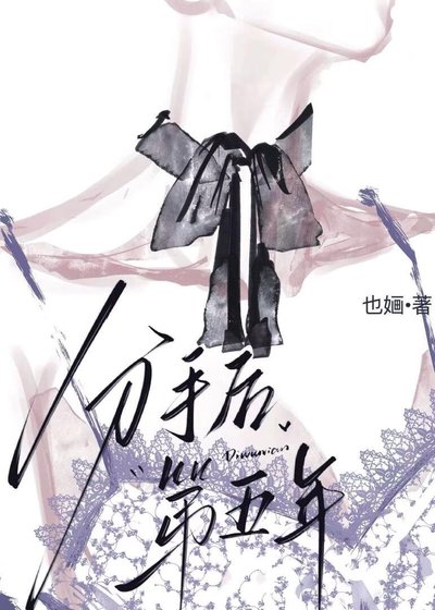 分手後第五年