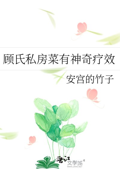 顾氏私房菜有神奇疗效