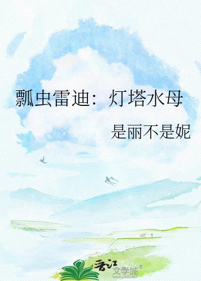 瓢蟲雷迪:燈塔水母