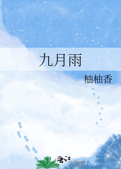 九月雨