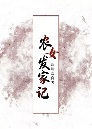 《农女发家记》