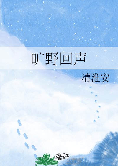 《曠野回聲》