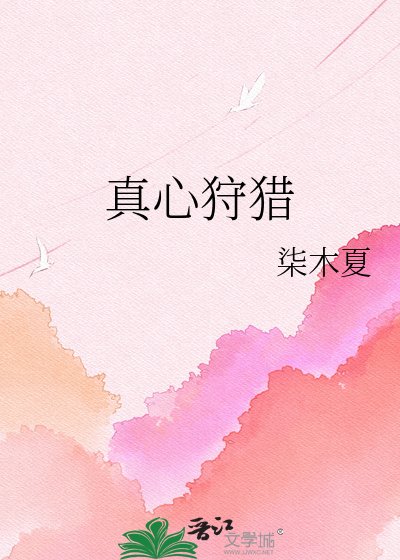 《真心狩猎》