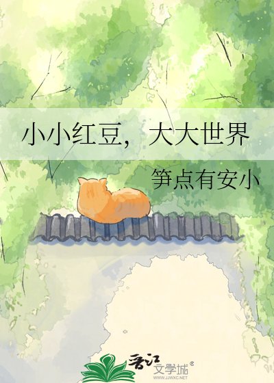 小小红豆,大大世界