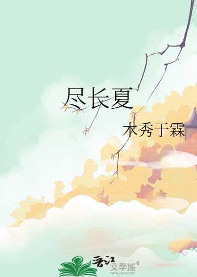 《尽长夏》