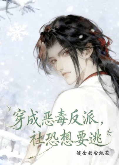 《穿成恶毒反派,社恐想要逃。》
