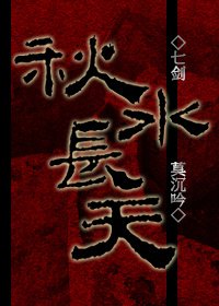 《(BL/七剑同人)秋水长天》