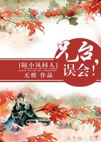 (BL/陆小凤同人)兄台,误会!