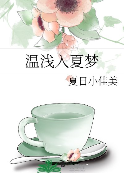 《温浅入夏梦》