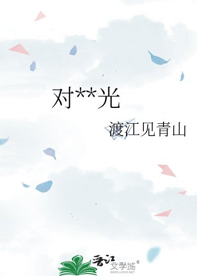 《对峙月光》