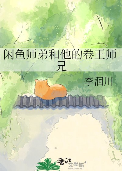 《闲鱼师弟和他的卷王师兄》