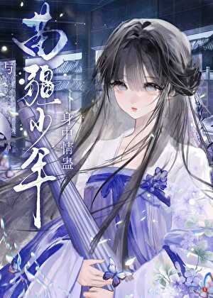《与苗疆少年身中情蛊》