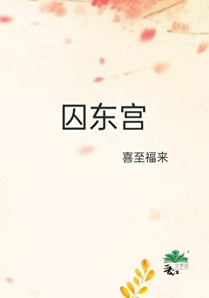 《囚东宫》