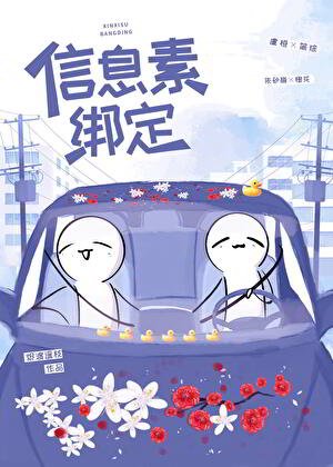 《信息素綁定》