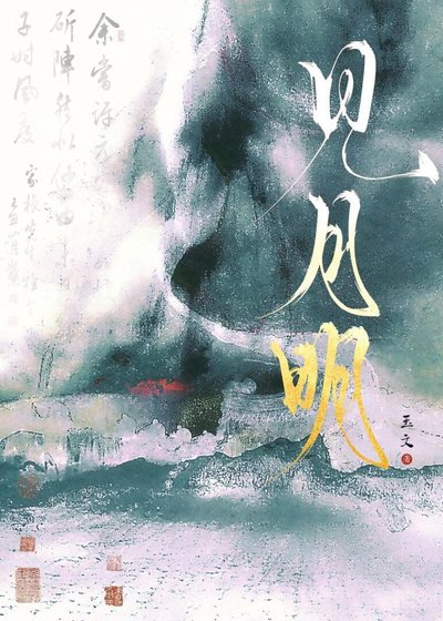 《如何从火葬场全身而退》