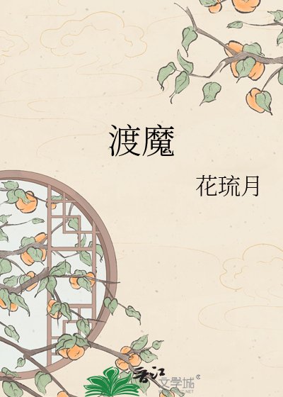 《渡魔》