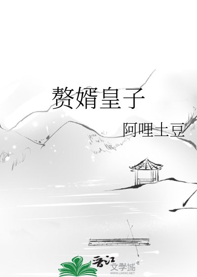 《赘婿皇子》