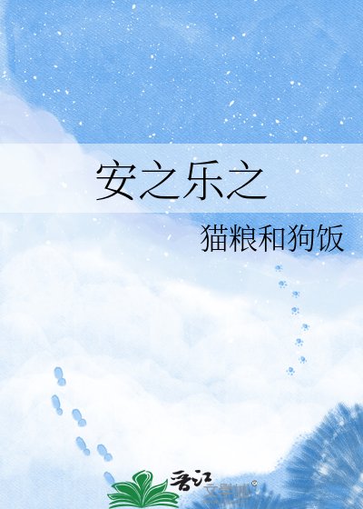 《安之乐之》
