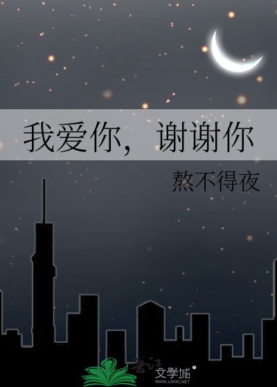 我皑你,謝謝你