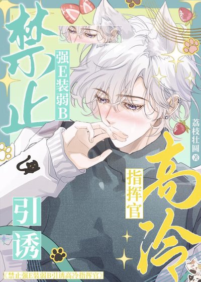 《禁止E裝B引誘指揮官A【女E男A】》