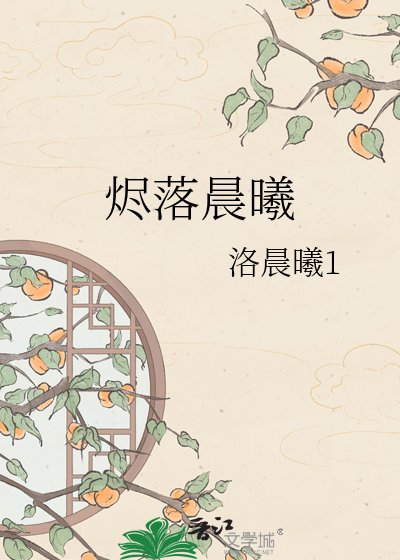 《烬落晨曦》