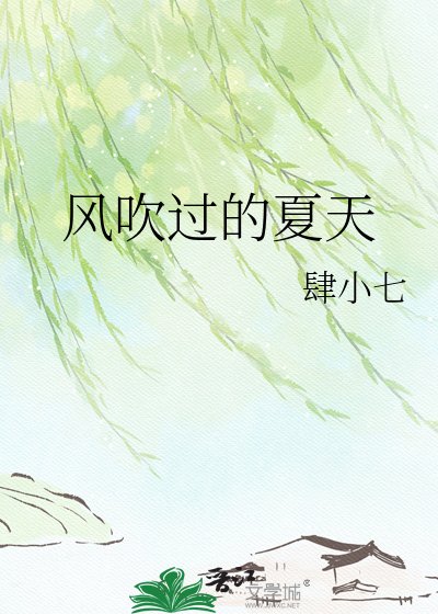 《风吹过的夏天》