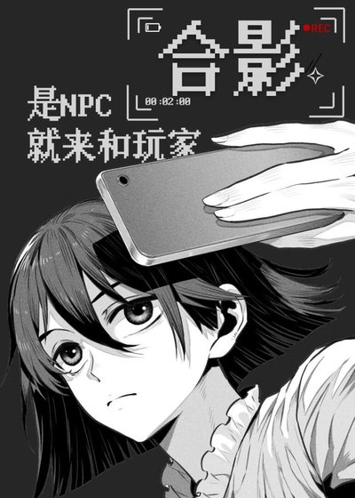 《是NPC就来和玩家合影》