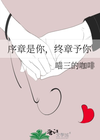 《序章是你,终章予你》