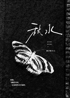 《秋水》