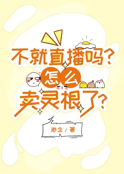 不就直播嗎?怎麼賣靈淳了?