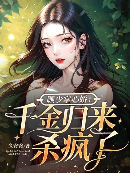 顾少掌心诀:千金归来杀疯了