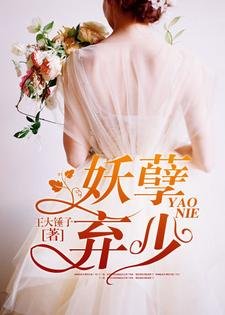 《妖孽弃少》
